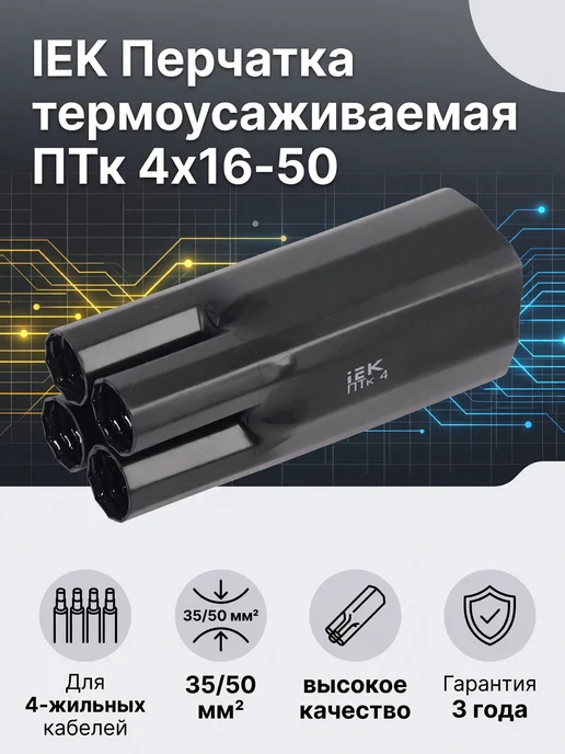 Iek Перчатка термоусаживаемая ИЭК, UMS-CB4-4015-1404-1KV, 5 шт, 3 шт, фото 2