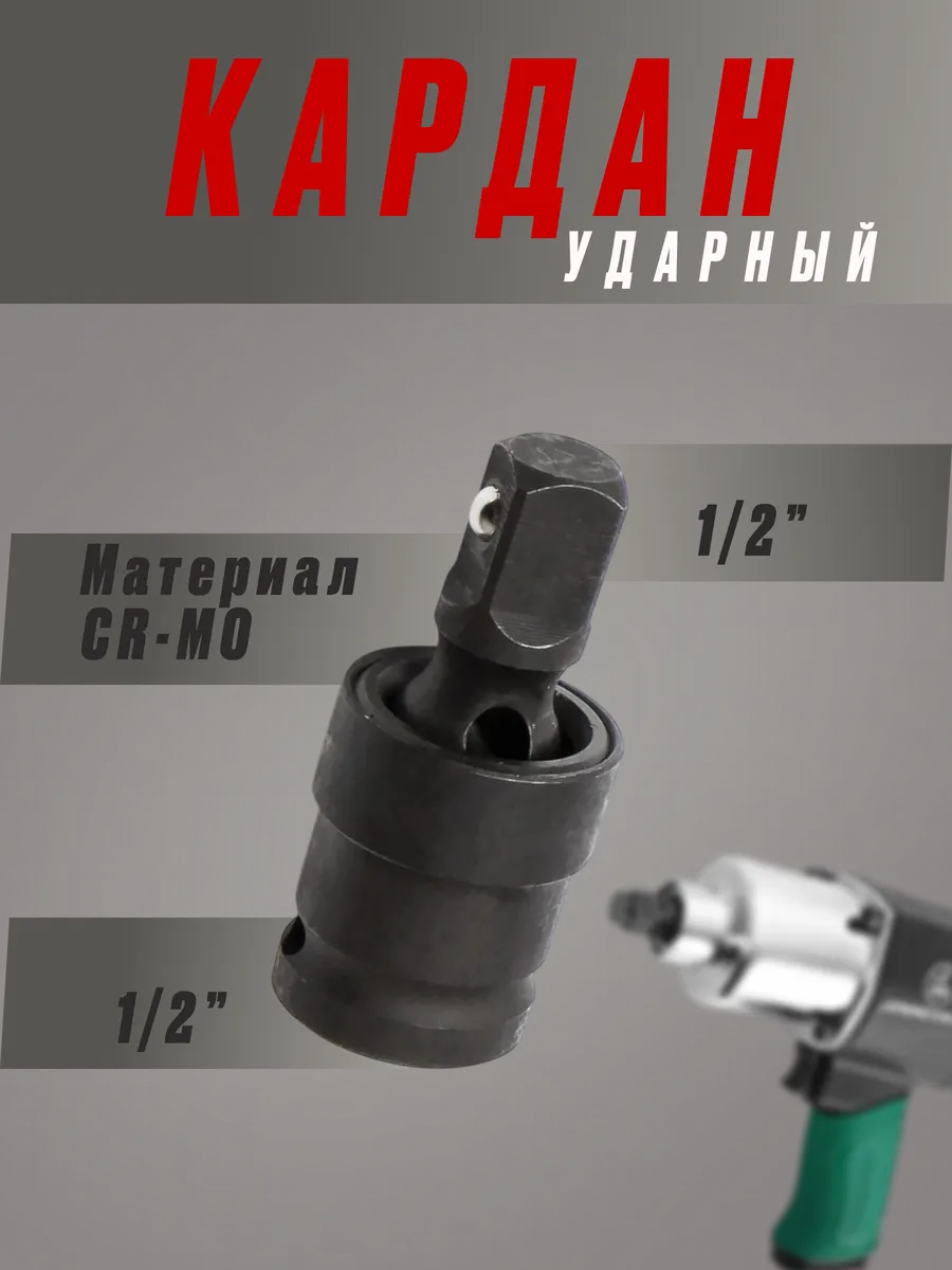 Кардан ударный 1 2"