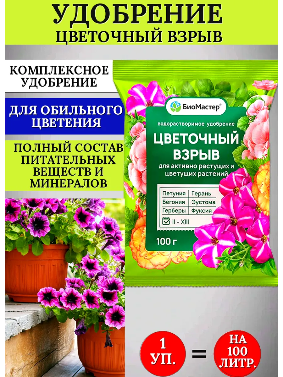 Удобрение Цветочный взрыв для обильного цветения цветов