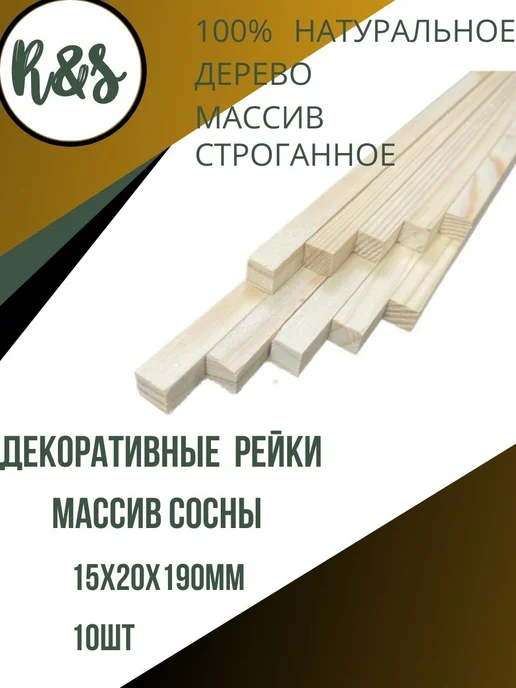 Рейки для творчества 15х20х190мм, 15x20x190 мм