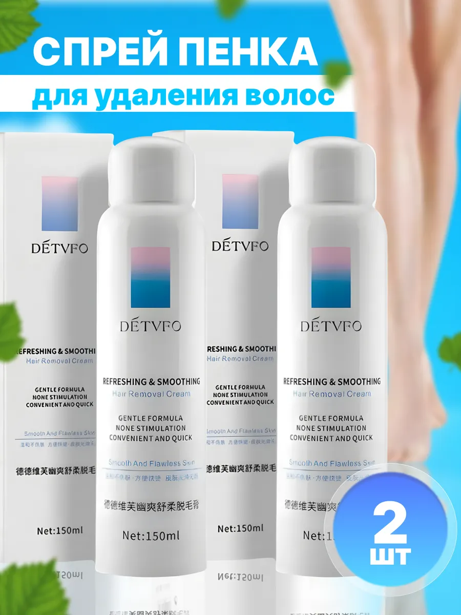 Спрей для депиляции пена для удаления волос набор 2шт