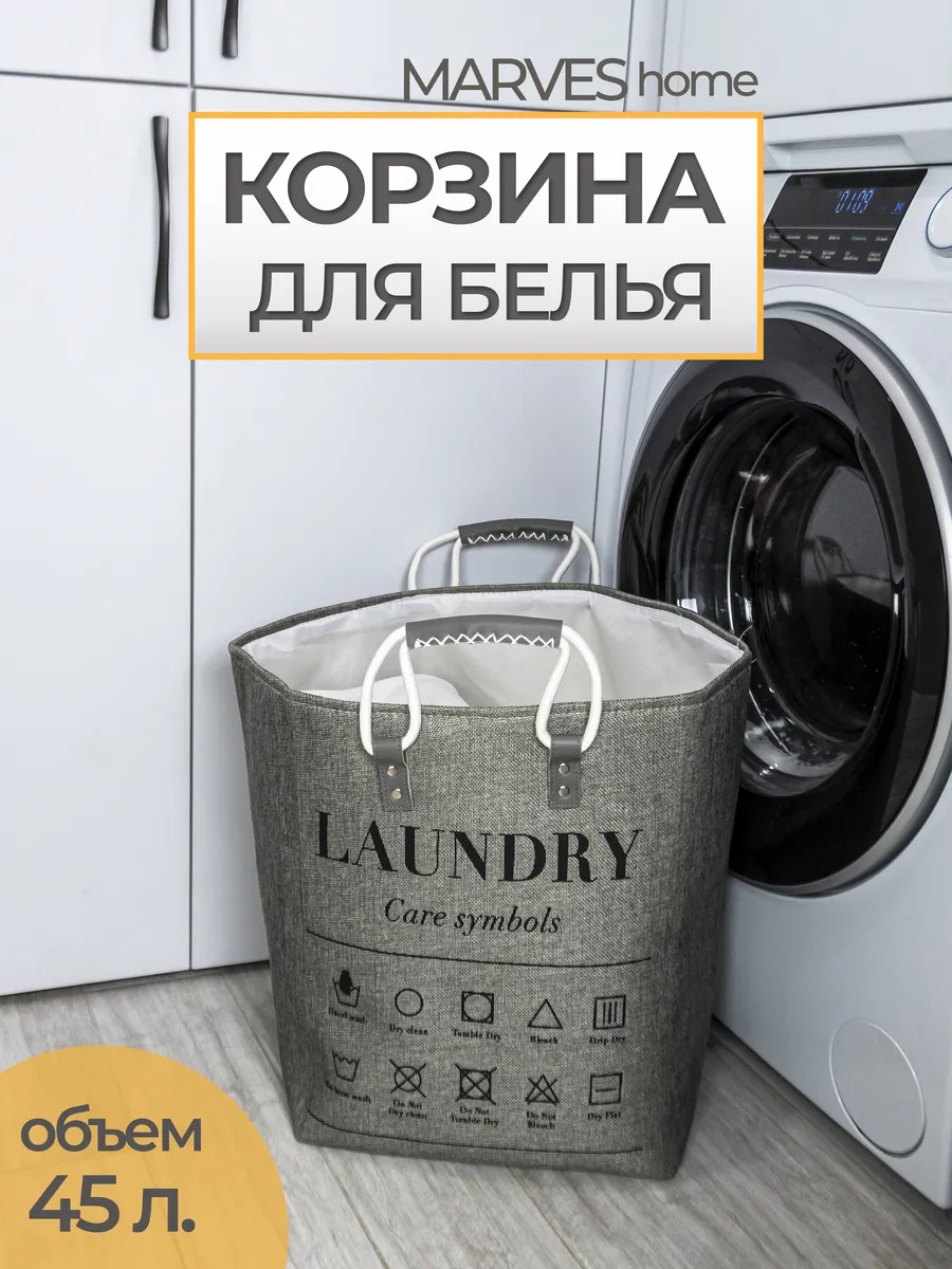 Корзина для белья 45л.