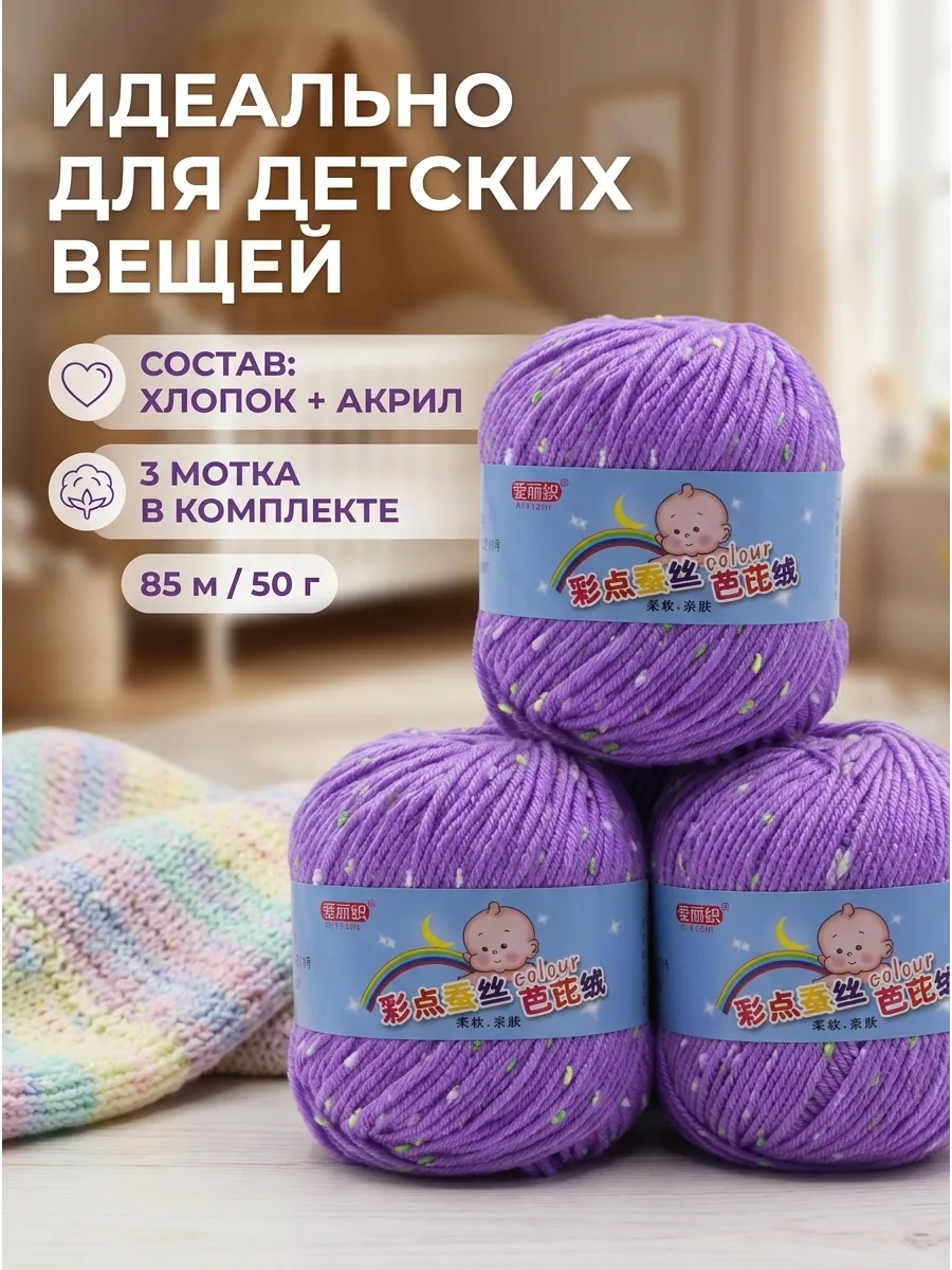 Детская пряжа для вязания 3 шт х 50 г, 85 м