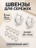 Швензы для сережек основа фурнитура комплект 5 пар Энергия_творчества 443388062 купить за 723 ₽ в интернет‑магазине Wildberries