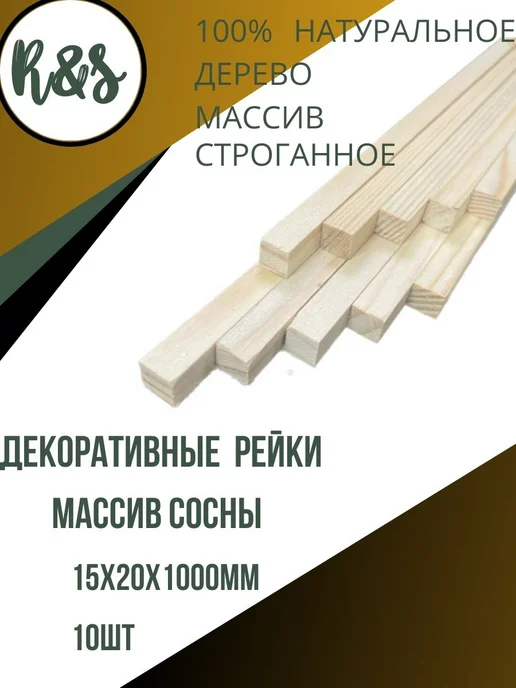 Рейки для творчества 15х20х1000мм, 15x20x1000 мм