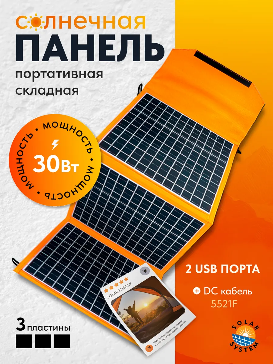 Портативная солнечная панель 30Вт