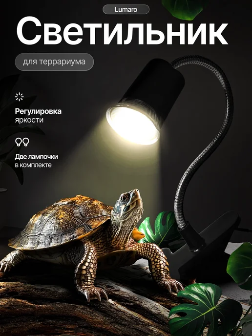 Lumaro Светильник для террариума, Лампа для рептилий и черепах, черный