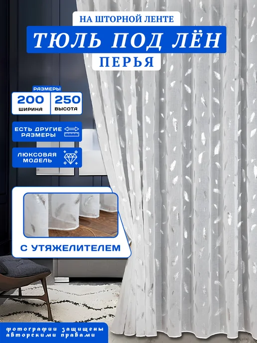 МИР СТИЛ тюль в гостиную 200х250 см с утяжелителем, 200x250 см