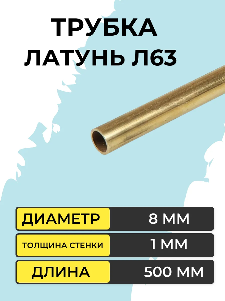 Трубка латунная Л63 внешний диаметр 8 мм длина 500 мм