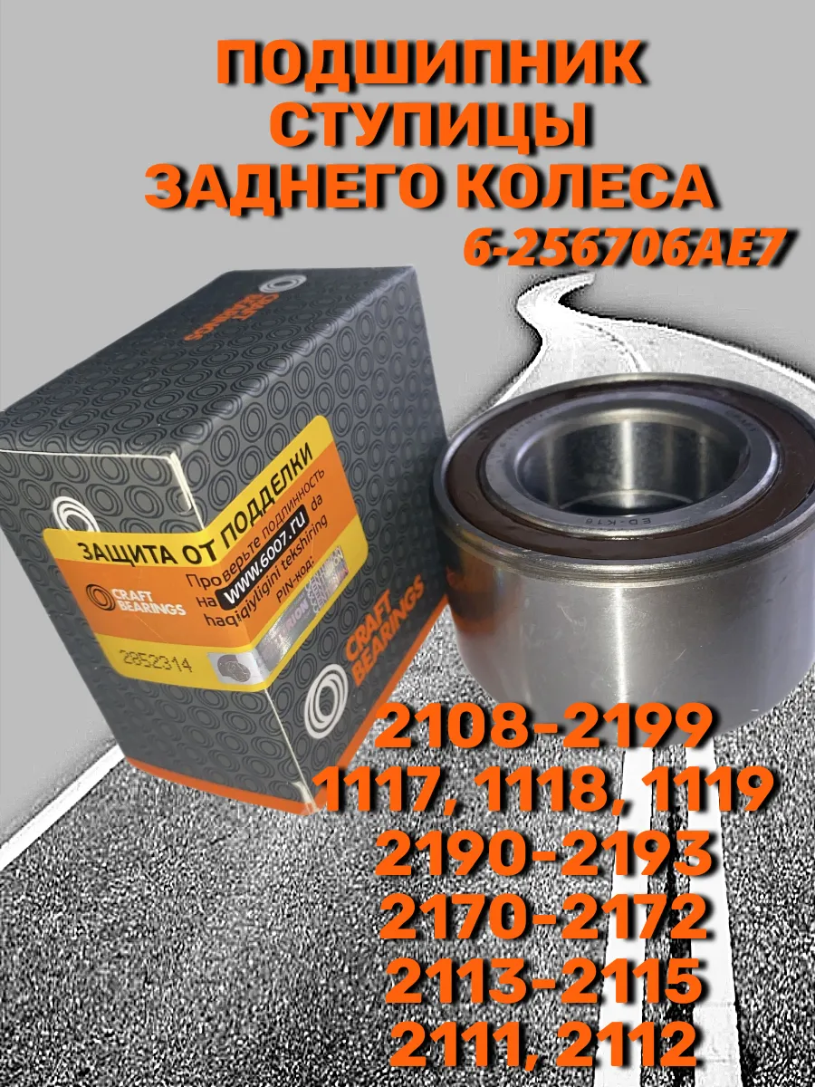 Подшипник ступицы (ступичный) задний 6-256706АЕ7