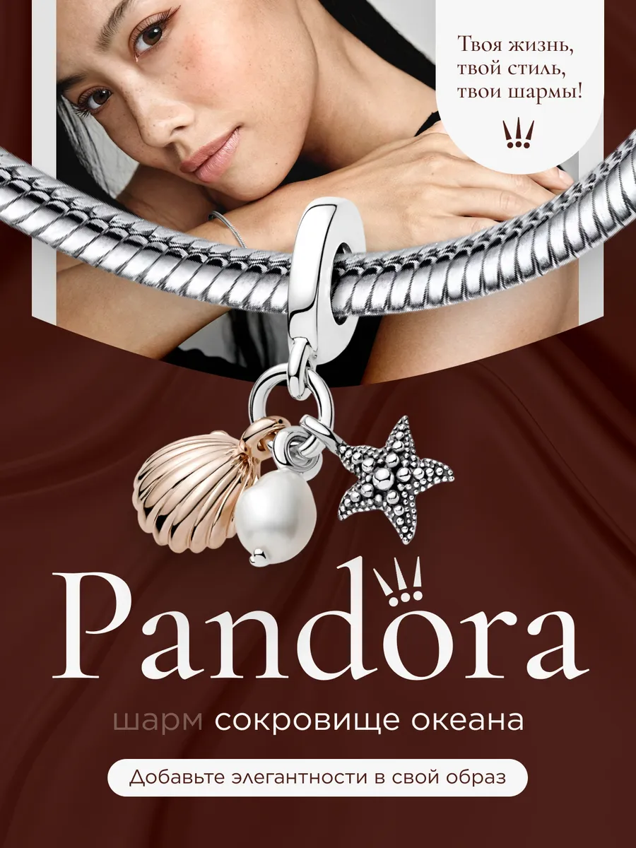 Шарм pandora "Сокровище океана"