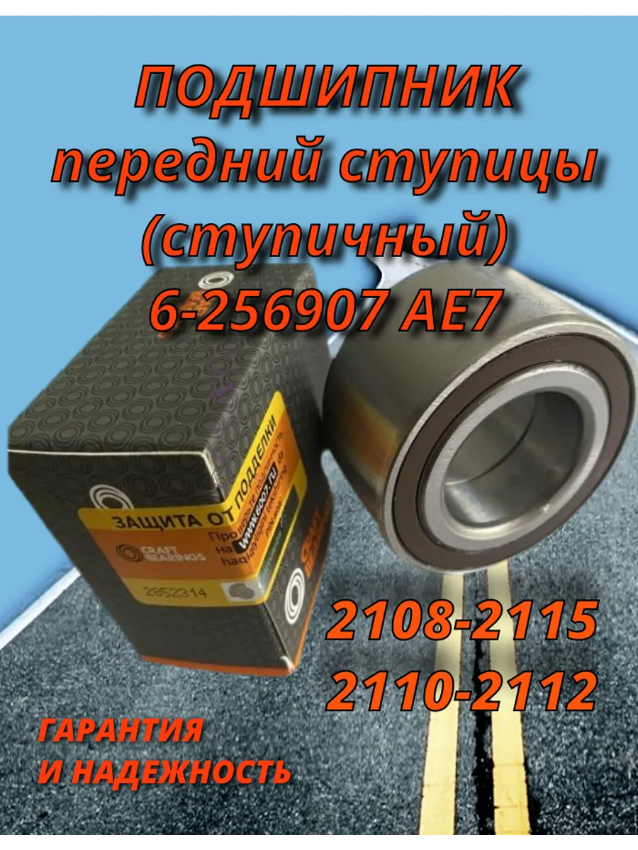 Подшипник передний ступицы (ступичный) 6-256907 АЕ7