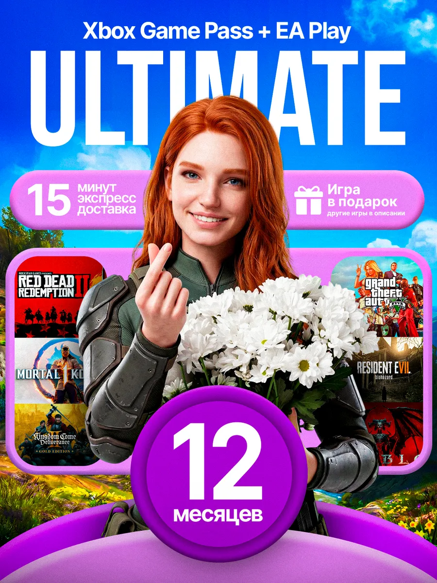 Подписка Xbox Game Pass Ultimate 12 месяцев