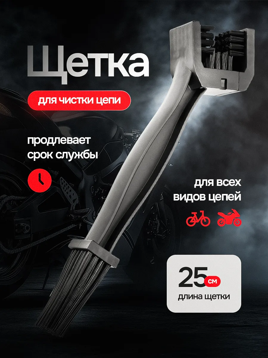 Щетка для чистки цепи велосипеда и мототехники