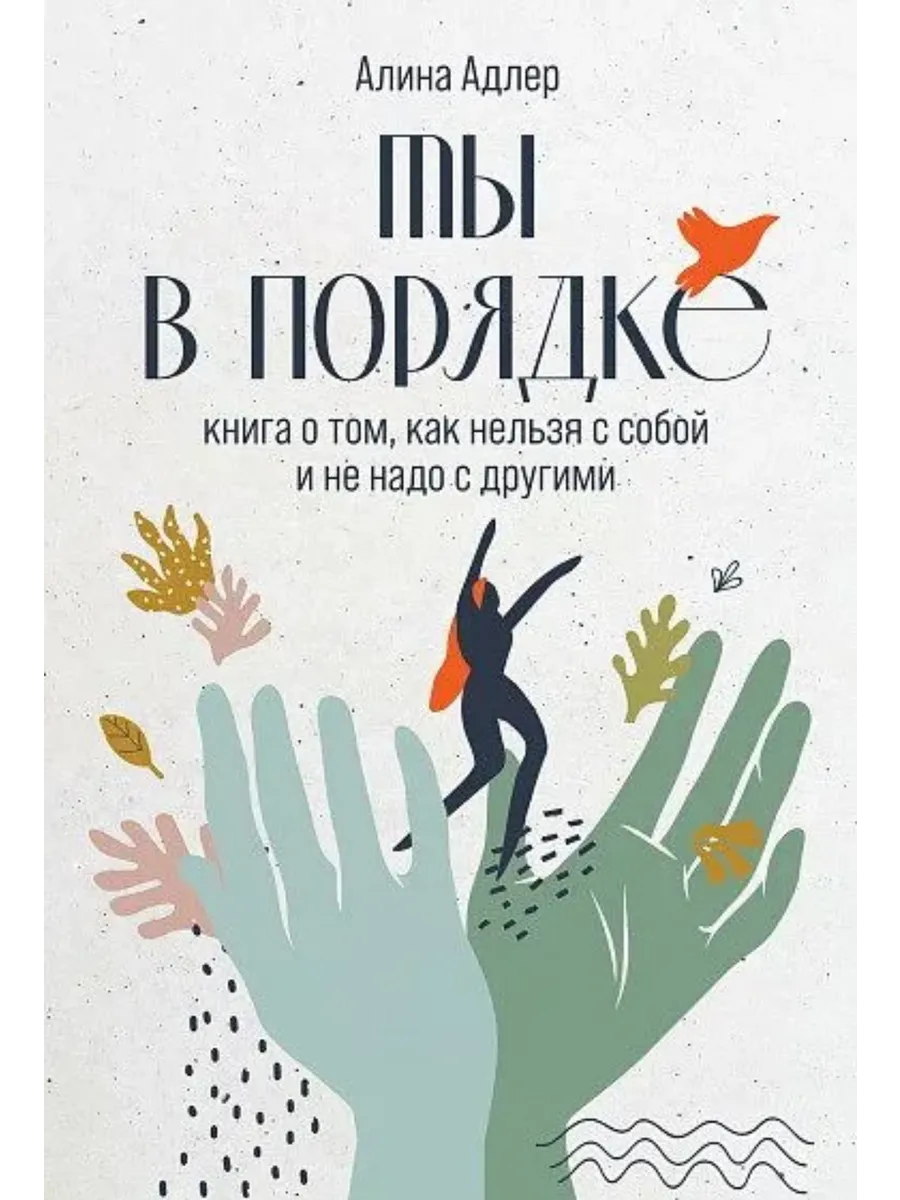 Ты в порядке. Книга о том, как нельзя с собой