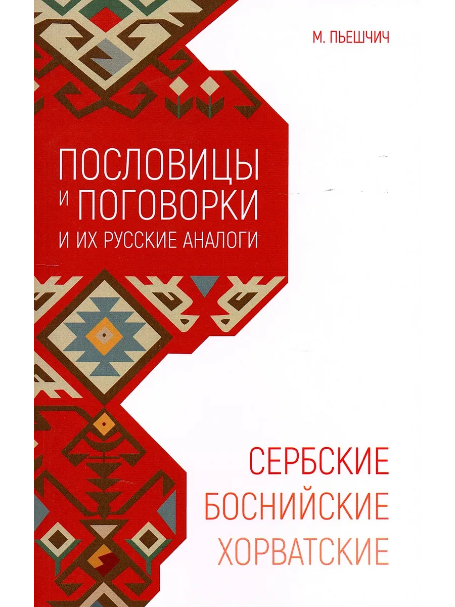 Сербские Боснийские Хорватские пословицы и поговорки