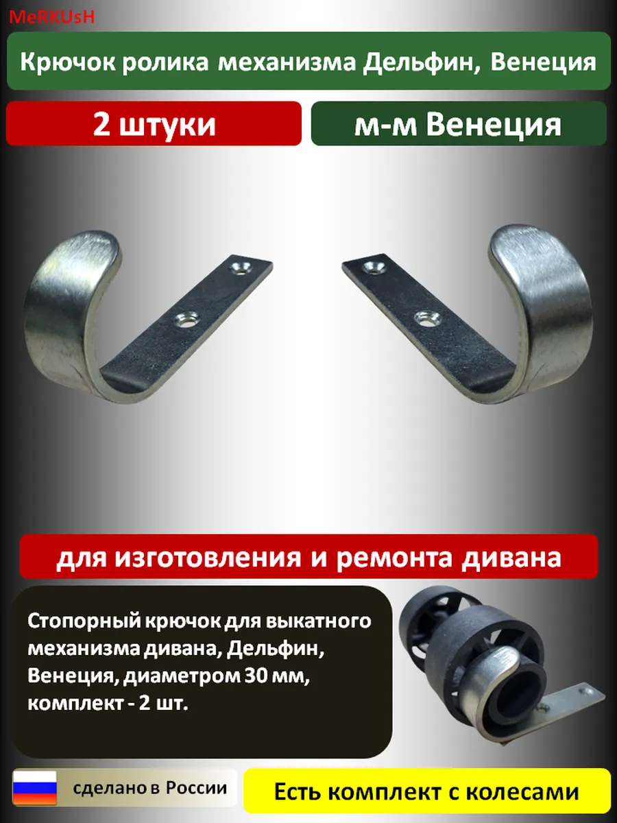 Крючок Ролика выкатного механизма дивана