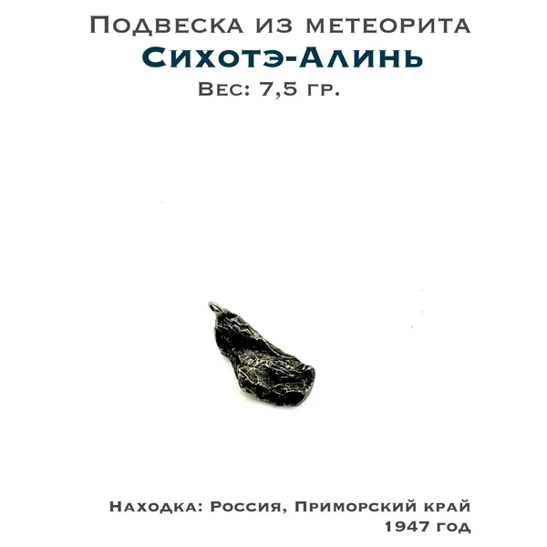 Подвеска с метеоритом Сихотэ-Алинь