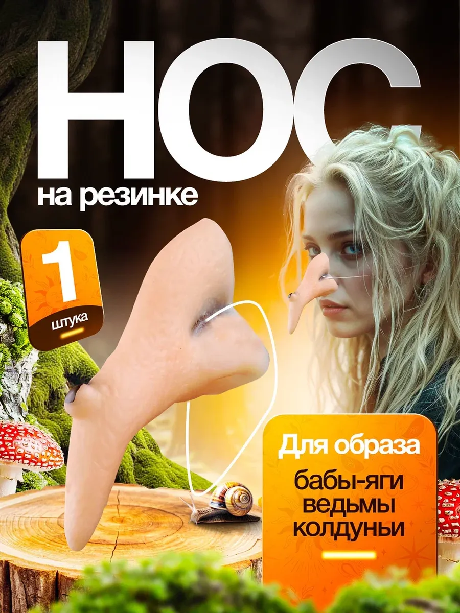 Нос бабы яги