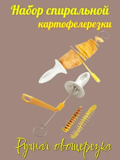 Набор спиральной ручной картофелерезки