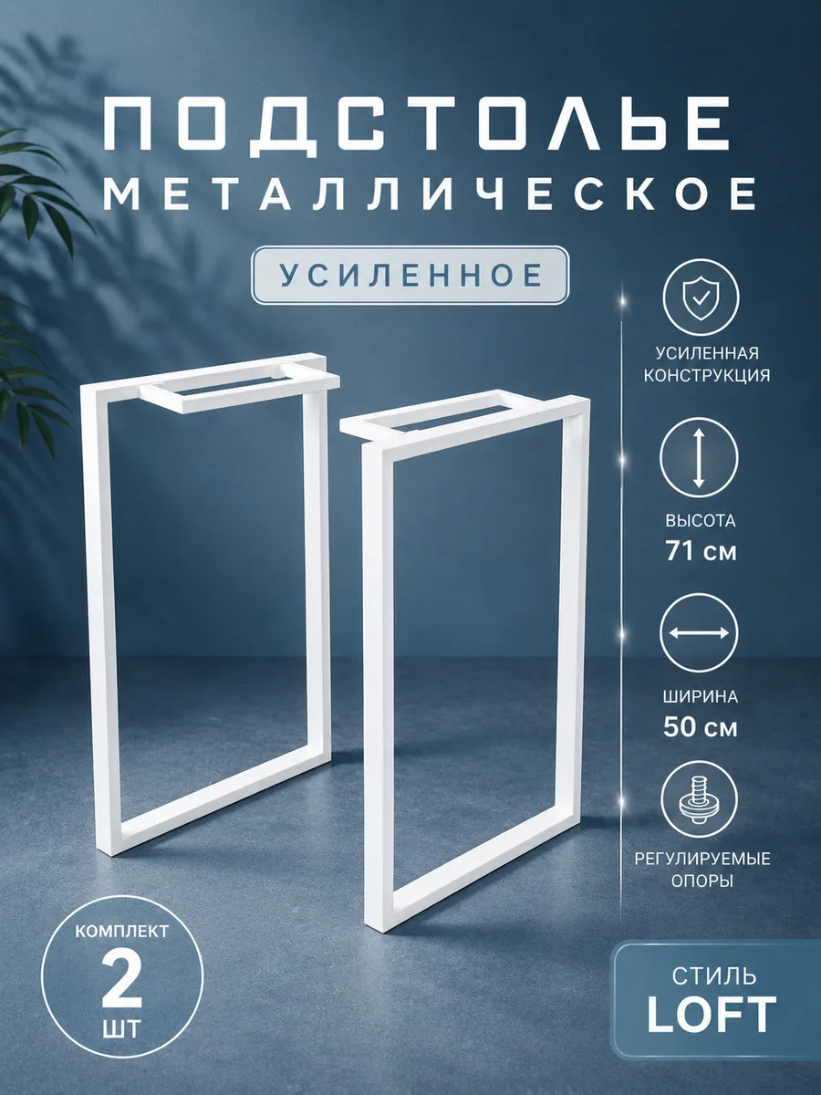 Комплект опоры для стола 2 шт. белый муар