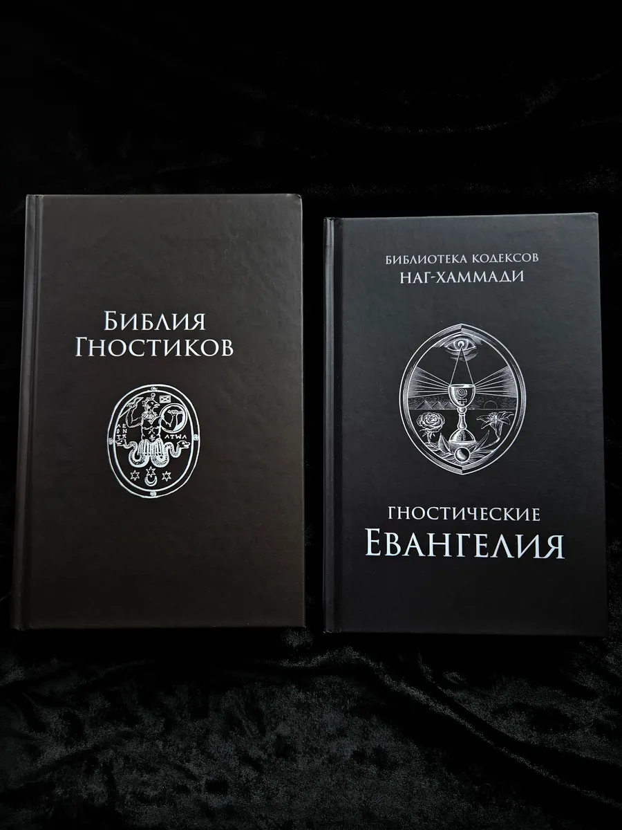 Комплект Библия Гностиков + Гностические Евангелия