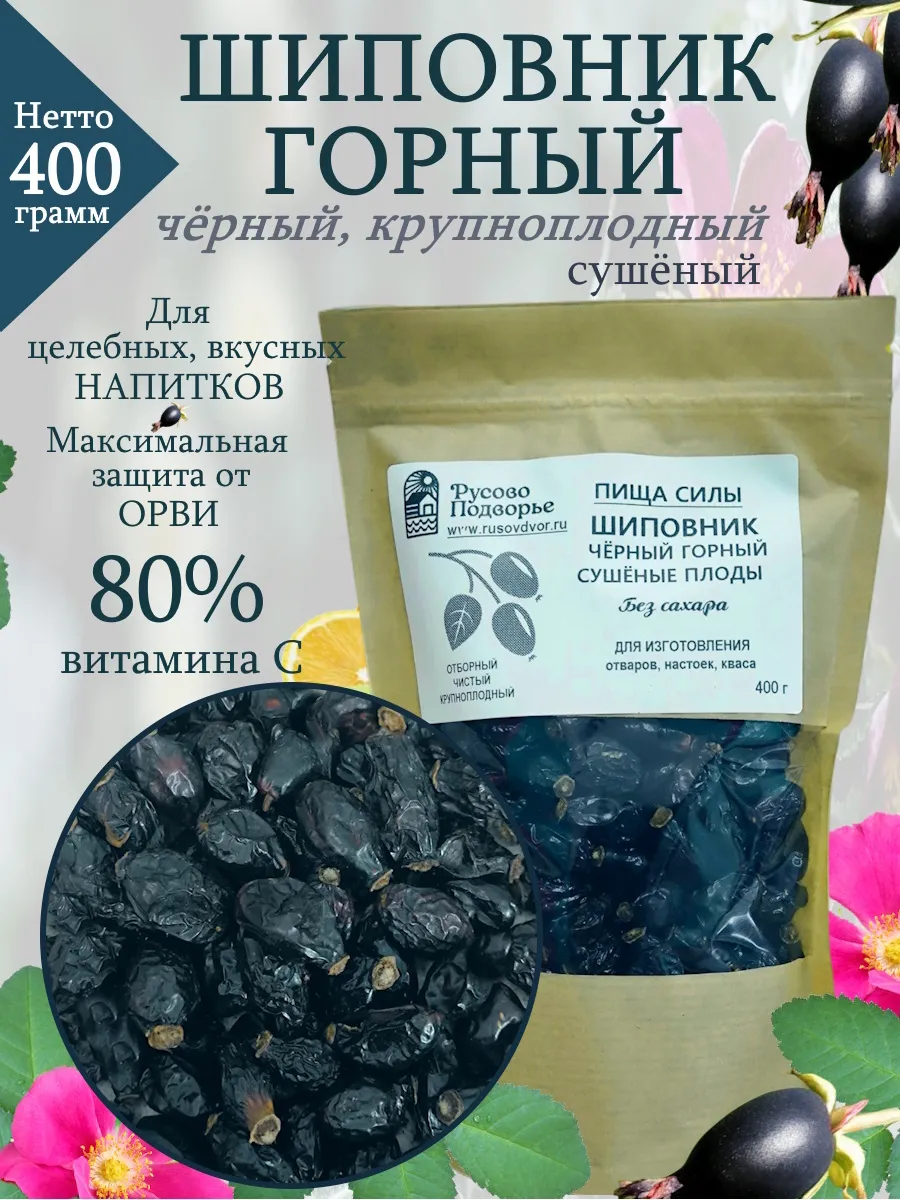 Шиповник черный сушеный, 400 г