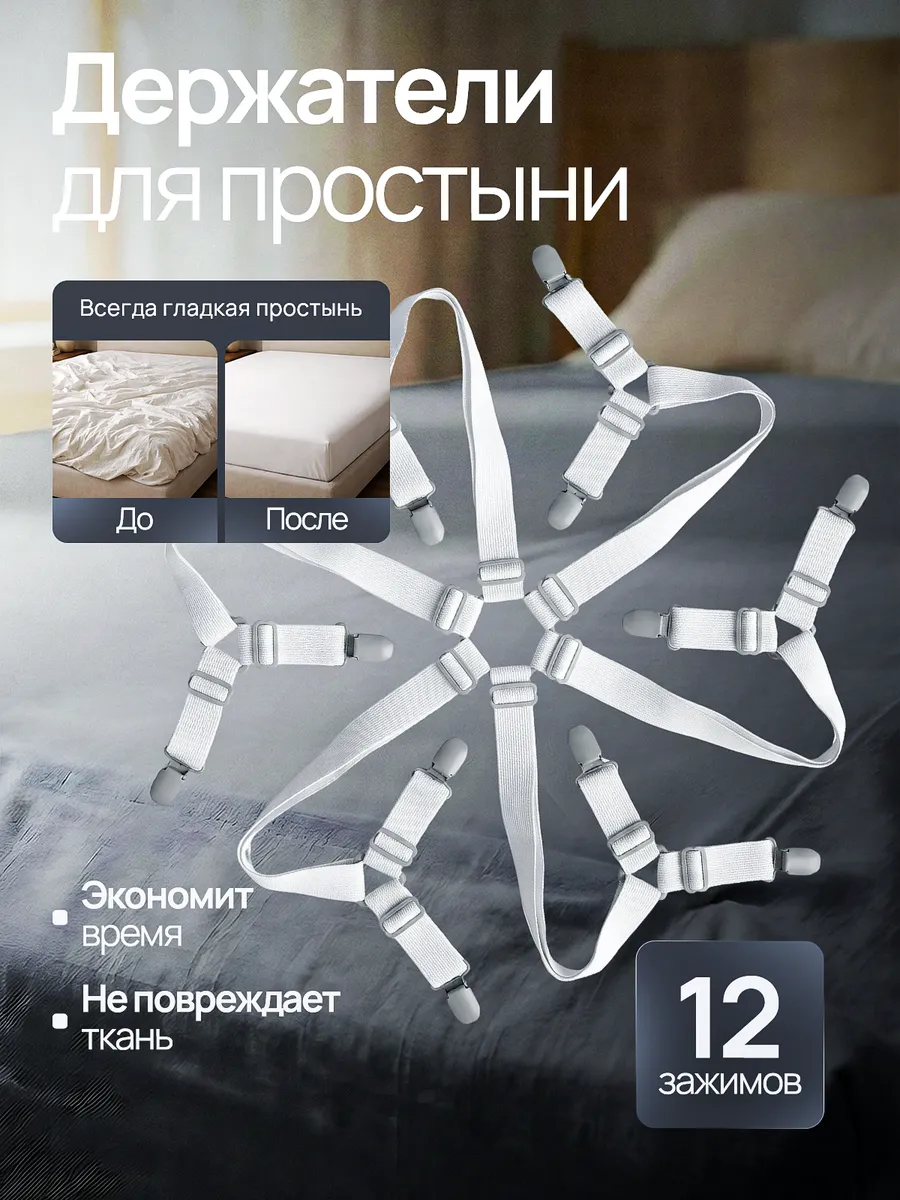 Держатели для простыни на матрас, зажимы, фиксаторы