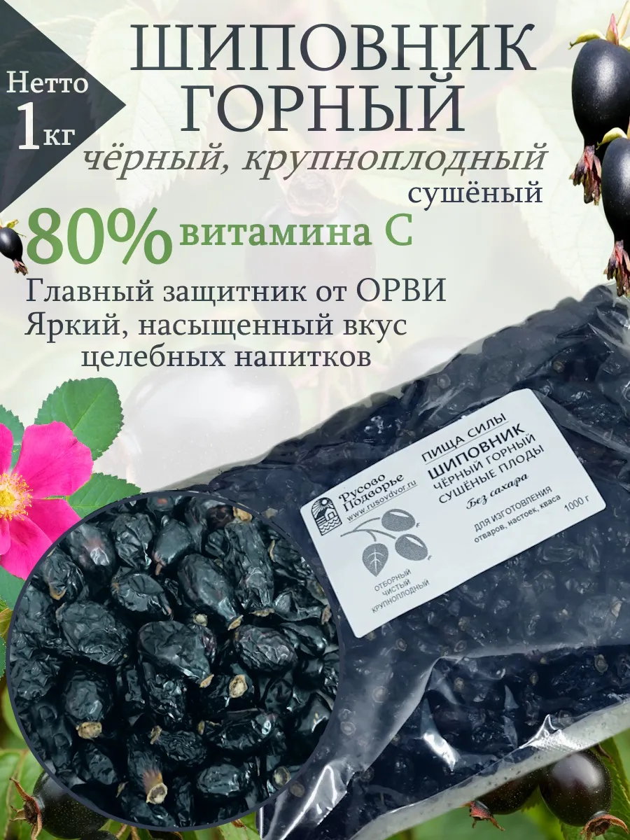 Шиповник черный сушеный, 1 кг