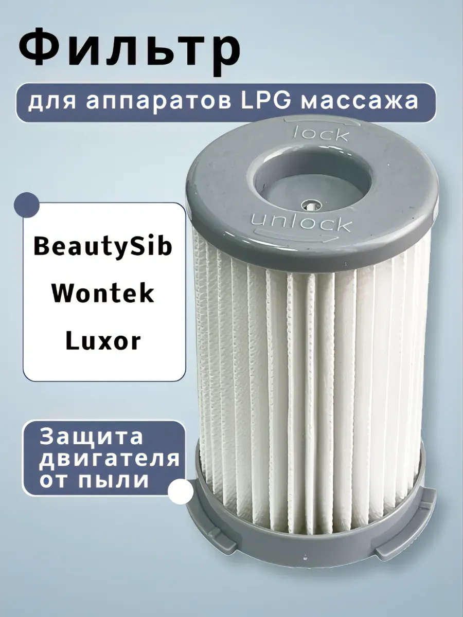 Фильтр для аппаратов LPG массажа Beautysib Luxor Wontek