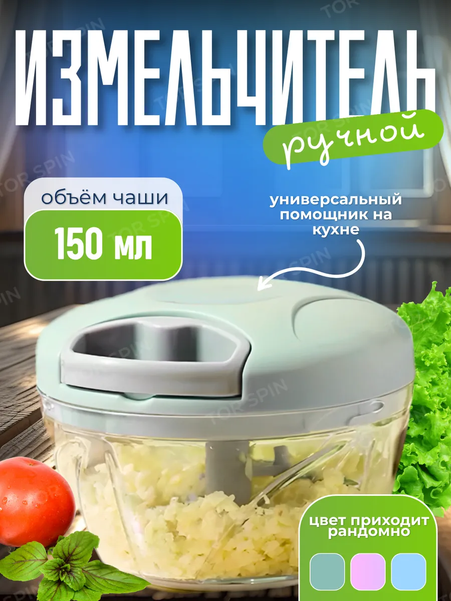 Измельчитель механический ручной 150 мл