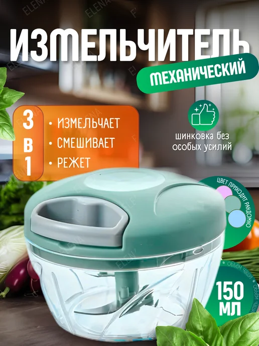 Elena Ручной механический измельчитель, овощерезка 150 мл, 150 мл
