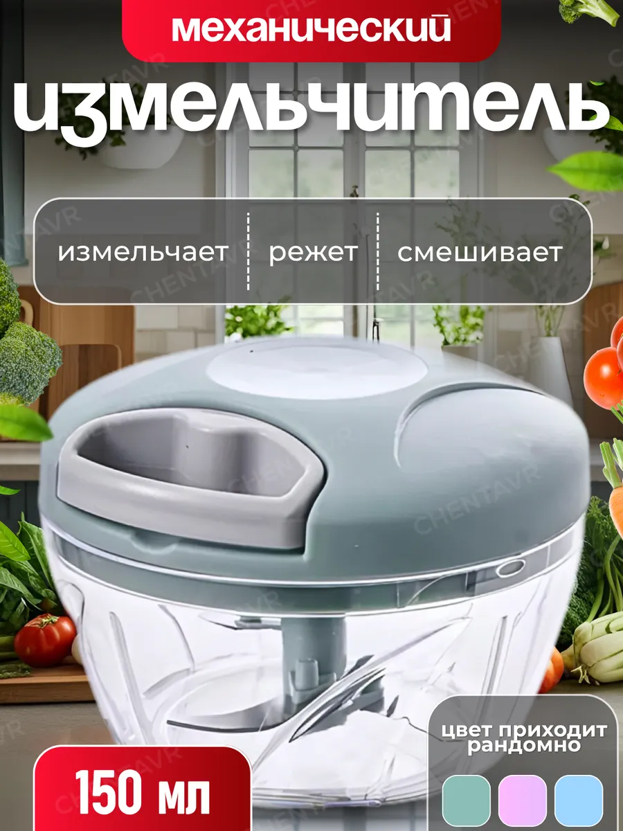 Ручной механический измельчитель, овощерезка ручная, 150 мл