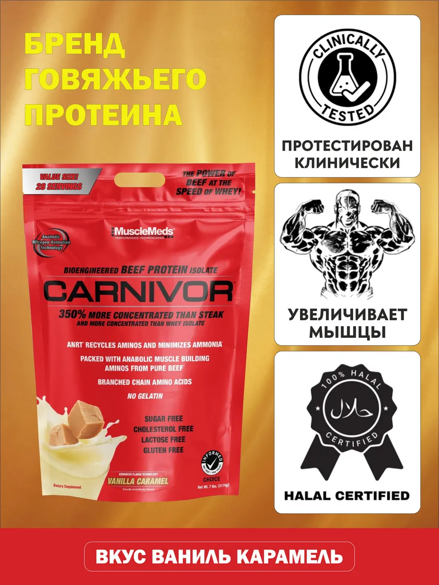 Протеин Говяжий CARNIVOR 950г Ваниль Карамель