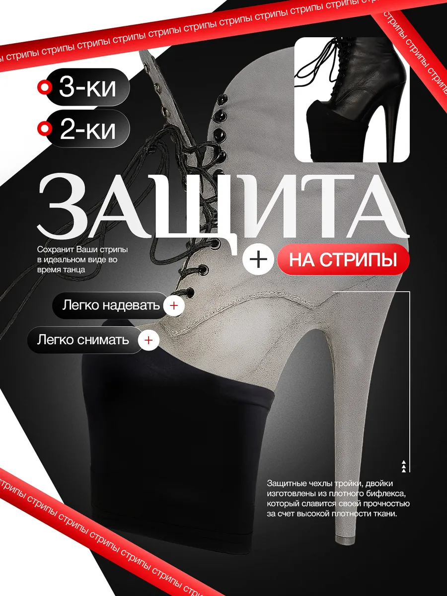 защита на стрипы тройки