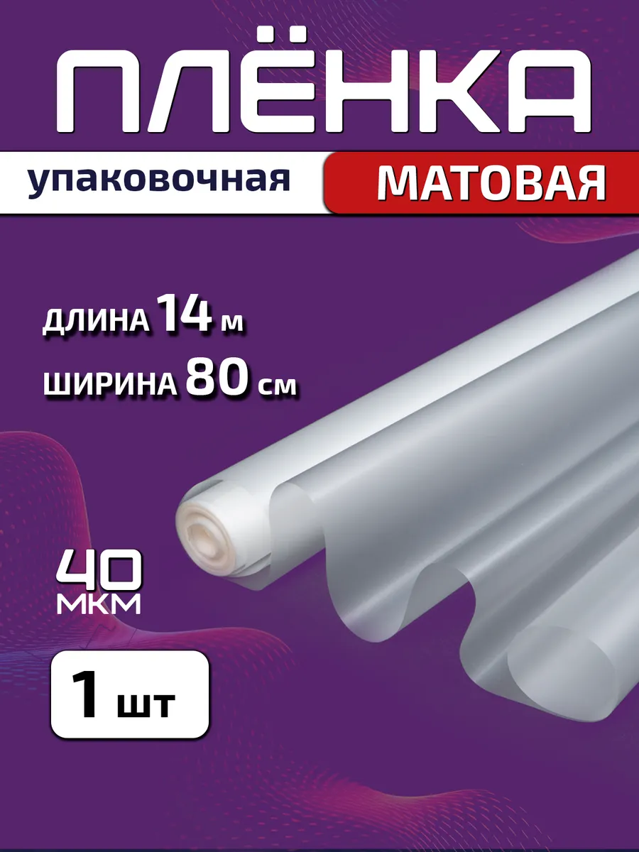 Плёнка матовая упаковочная 80см х 14м (400гр) 40мкм