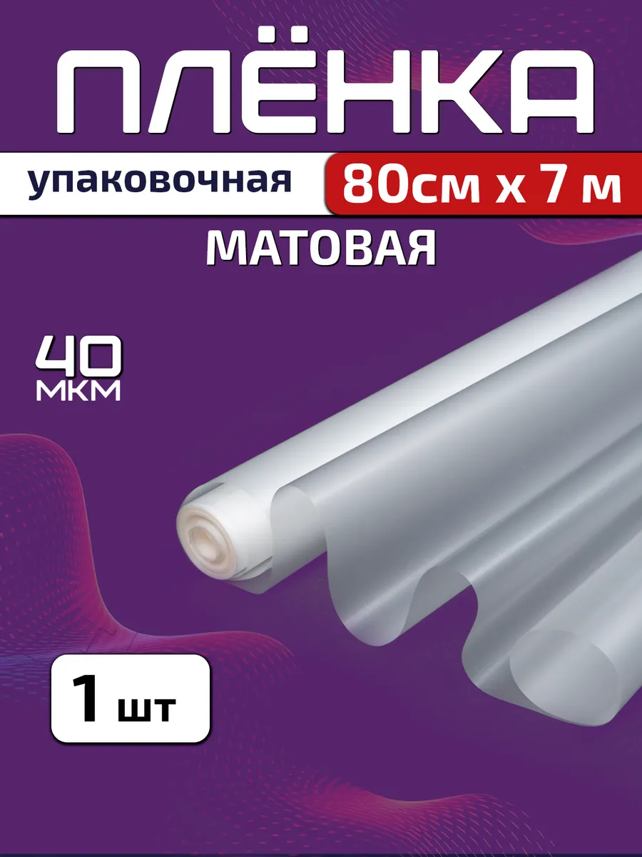 Плёнка матовая упаковочная 80см х 7м (200гр) 40мкм