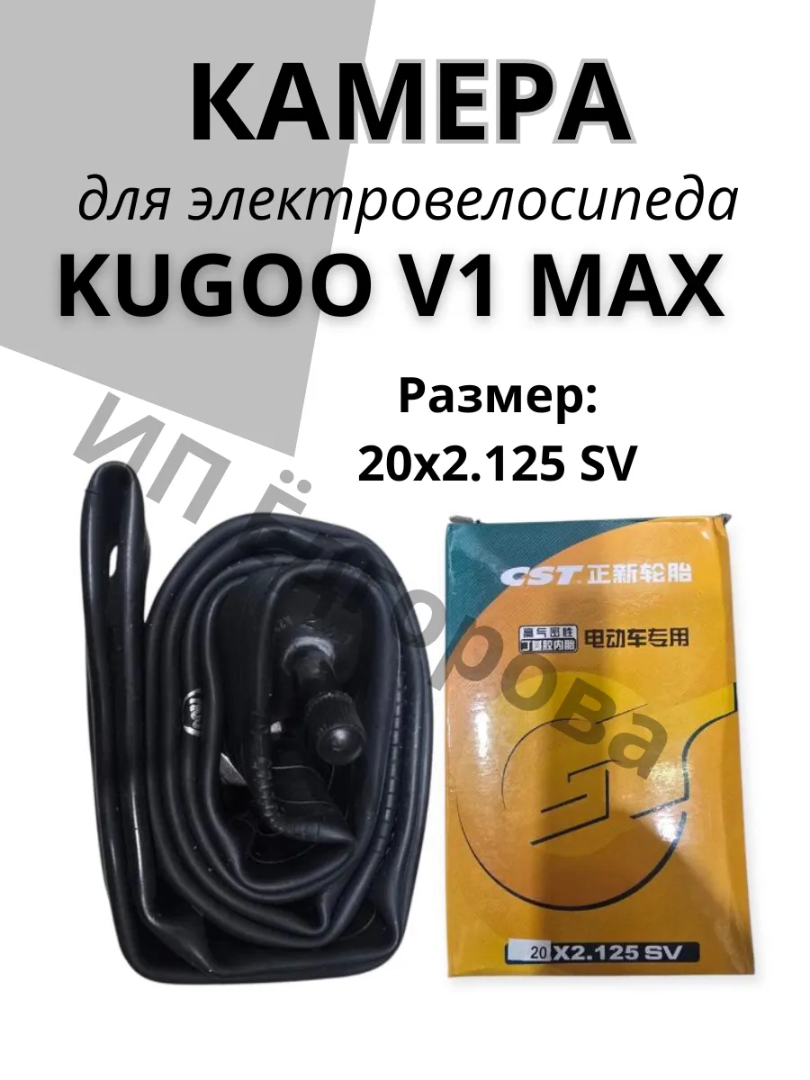 Камера Kugoo V1 Max для электровелосипеда (20х2.125)