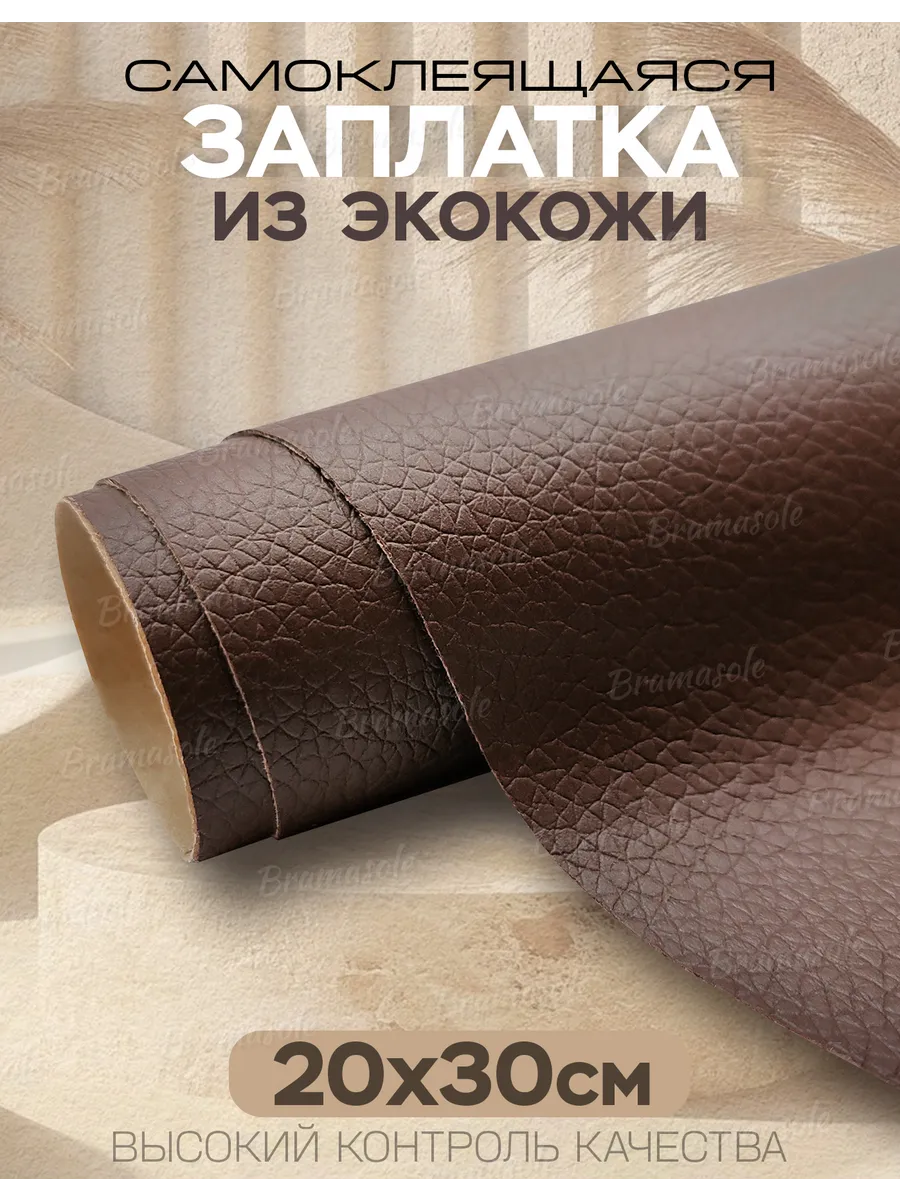 Заплатка самоклеящаяся из экокожи 20 на 30