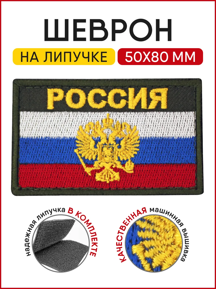 Шеврон на липучке герб России