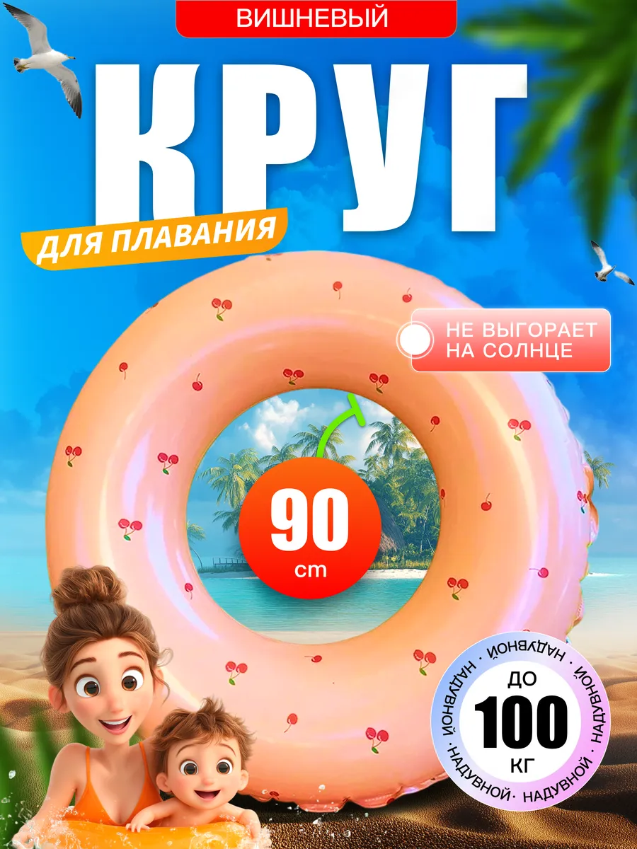 Надувной круг для плавания "Вишни" 90 см