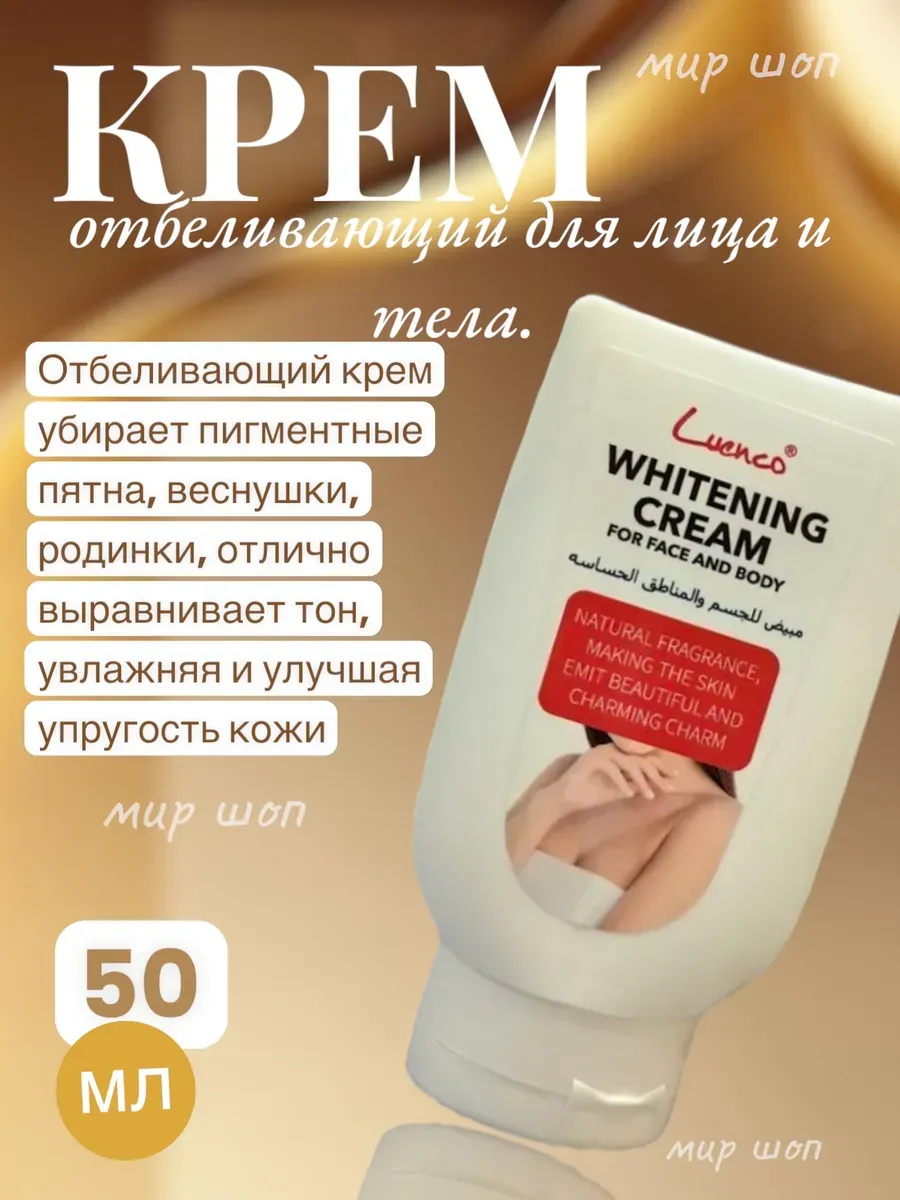 Крем отбеливающий для лица и тела