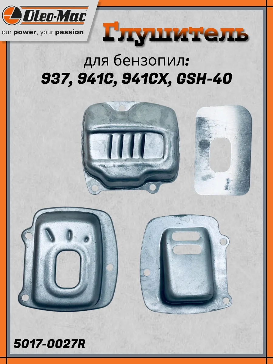 Глушитель для бензопил 937, 941C CX, GSH-40, 5017-0027R