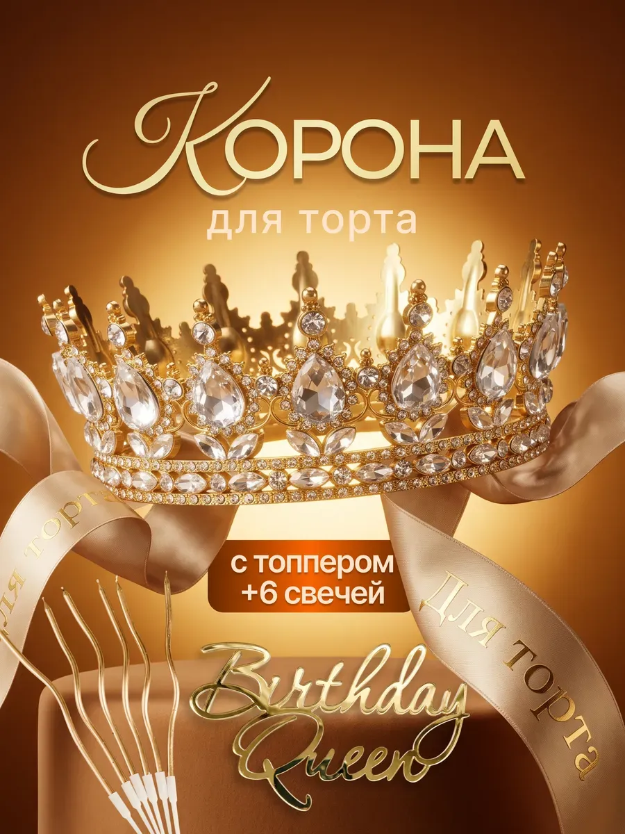 Корона на торт для декора золотая