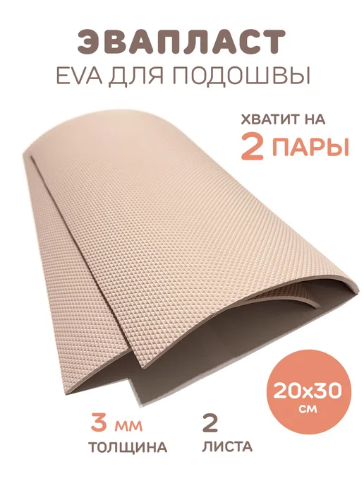 Мамины тапочки Подошва для тапочек (EVA) корка, вариант