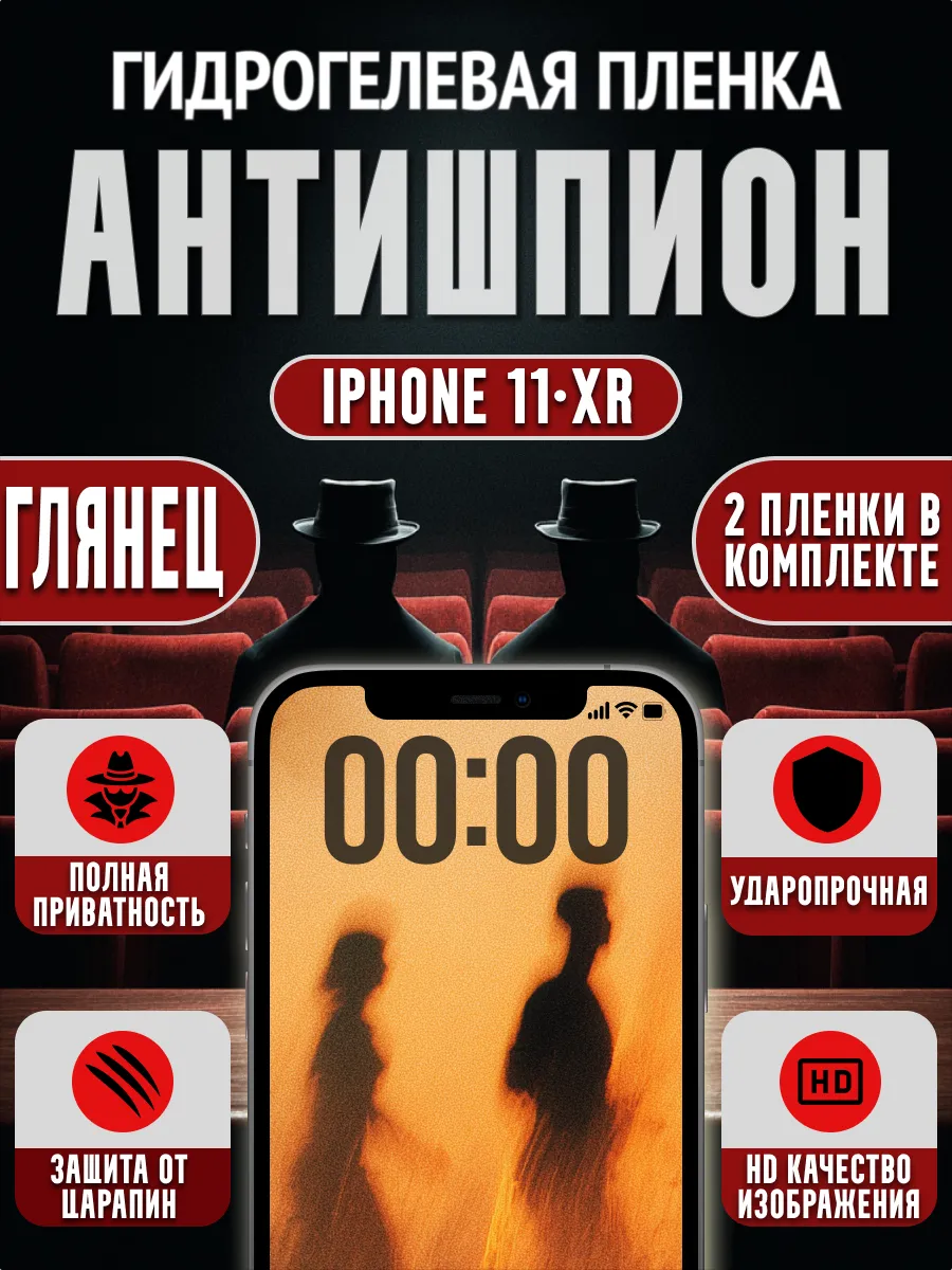 Гидрогелевая пленка глянцевая Антишпион для Iphone 11 / XR