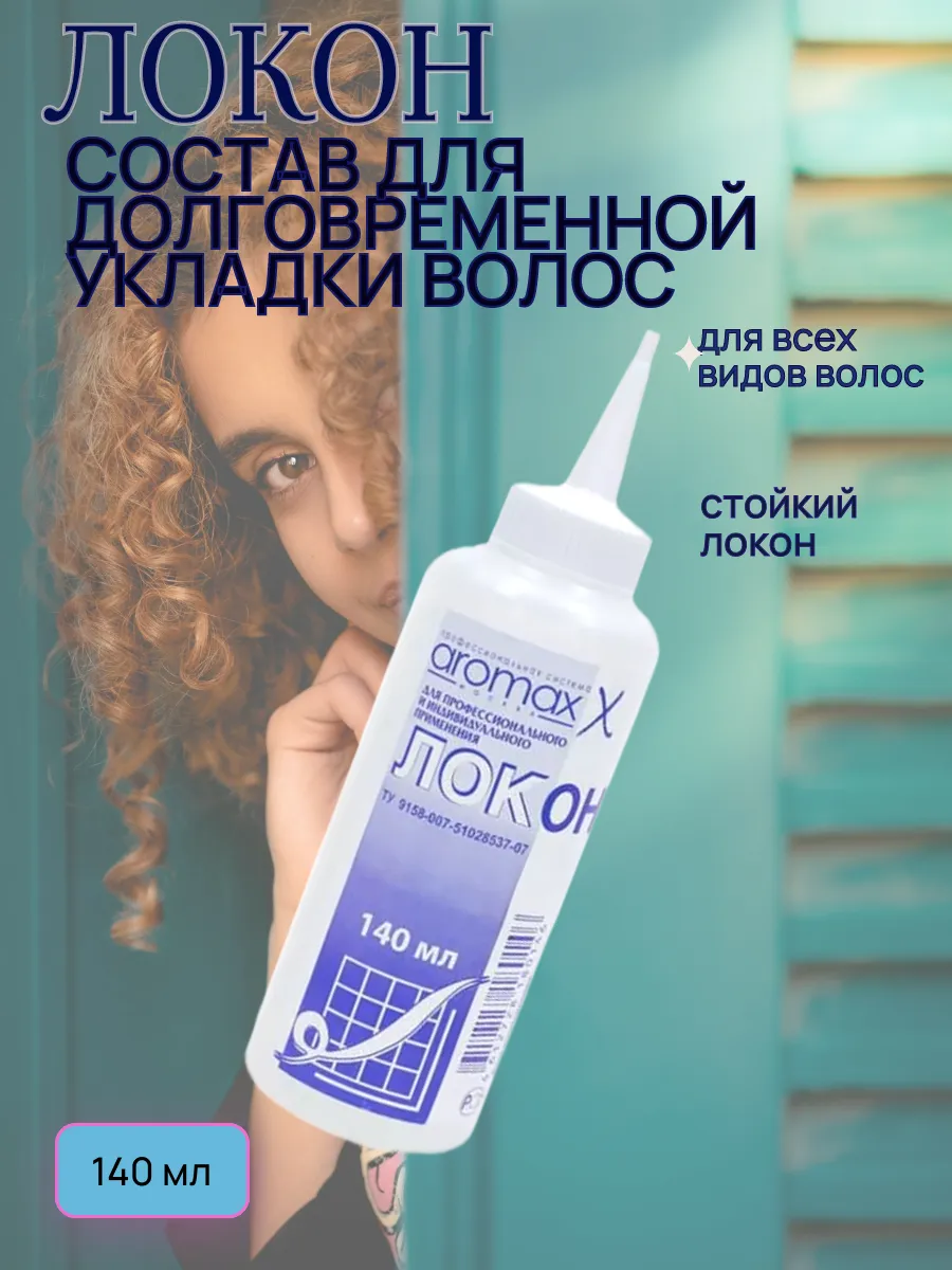 Средство для химической завивки волос 140мл Локон
