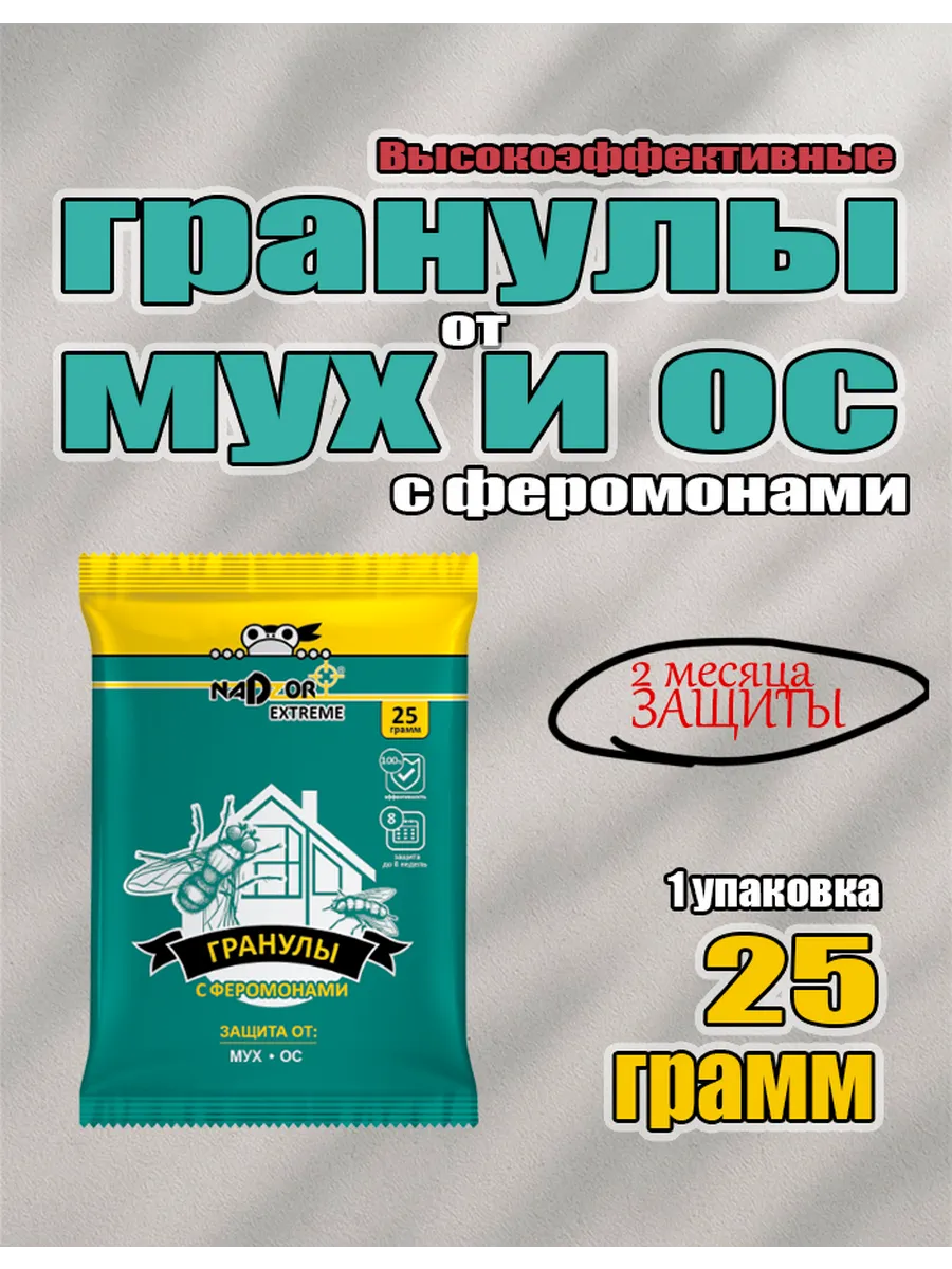 Средство от мух и ос Гранулы с феромонами
