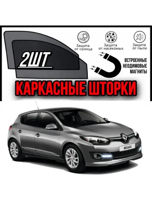 ALEAND АВТО ШТОРКИ НА РЕНО МЕГАН 3 RENAULT MEGAN3(09-16), вариант