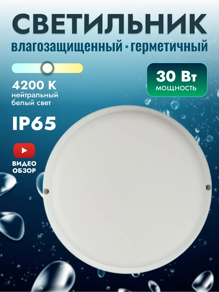 Светильник LED влагозащищенный для ванной 30W 4200К 1шт